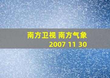 南方卫视 南方气象 2007 11 30